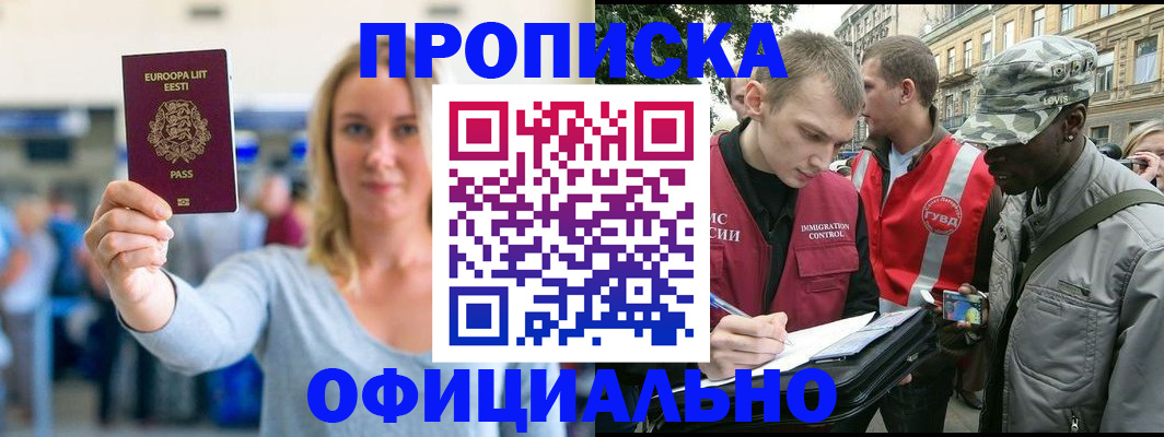 временная регистрация законно в Шебекино